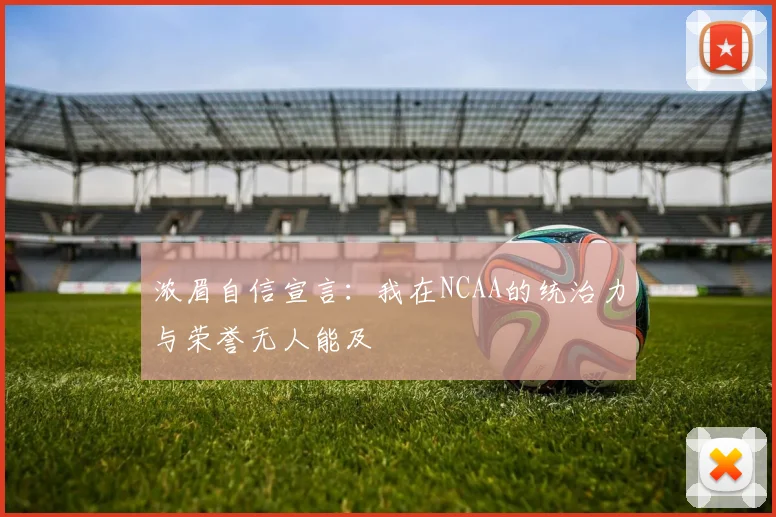 浓眉自信宣言：我在NCAA的统治力与荣誉无人能及