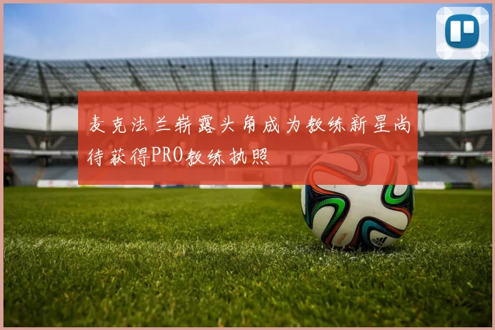 麦克法兰崭露头角成为教练新星尚待获得PRO教练执照