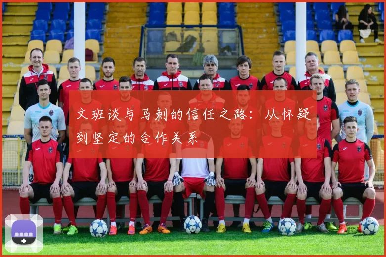 文班谈与马刺的信任之路：从怀疑到坚定的合作关系