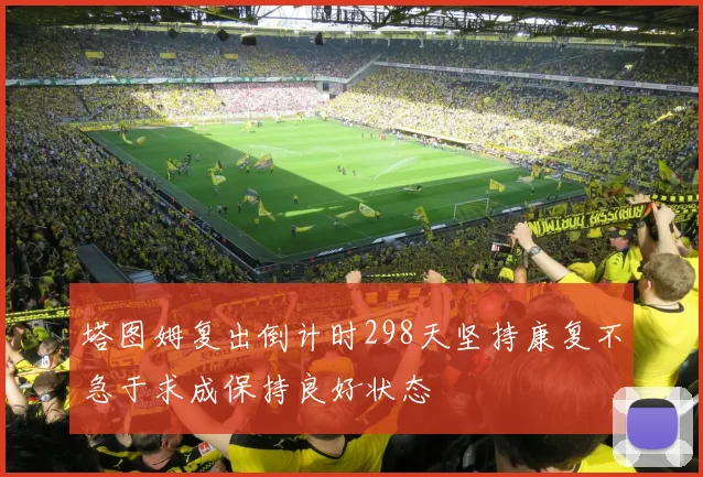 塔图姆复出倒计时298天坚持康复不急于求成保持良好状态