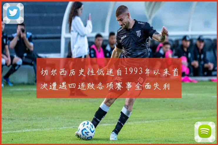 切尔西历史性低迷自1993年以来首次遭遇四连败各项赛事全面失利
