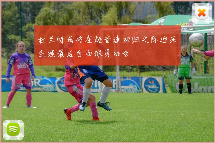 杜兰特或将在超音速回归之际迎来生涯最后自由球员机会