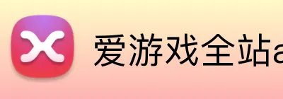 爱游戏全站app官方网站 logo
